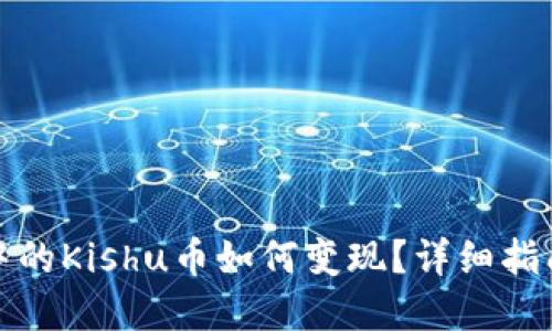 TP钱包中的Kishu币如何变现？详细指南与实操