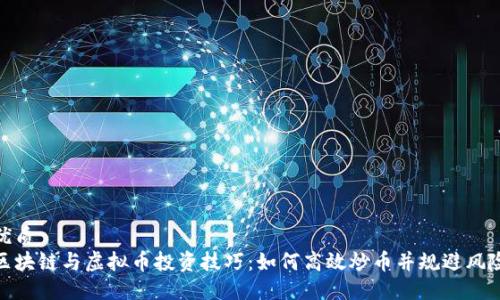 优质
区块链与虚拟币投资技巧：如何高效炒币并规避风险