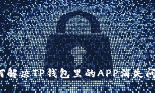 如何解决TP钱包里的APP消失问题？