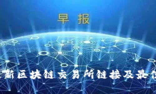 2023年最新区块链交易所链接及最佳选择指南