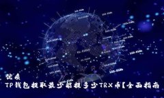 优质TP钱包提取最少能提多少TRX币？全面指南