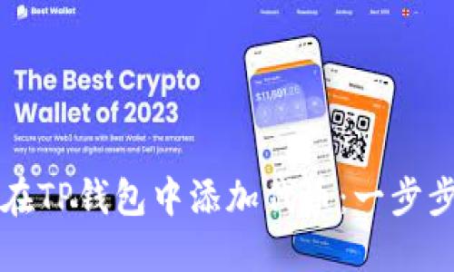 如何在TP钱包中添加代币：一步步指南