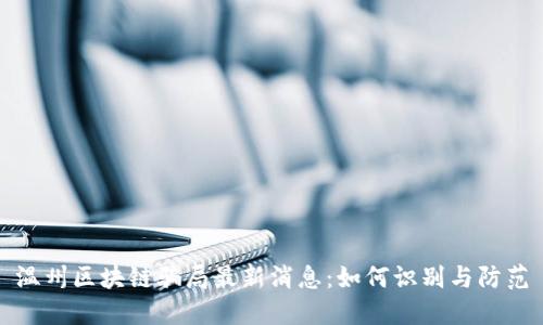 温州区块链骗局最新消息：如何识别与防范