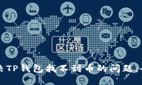 如何解决TP钱包找不到币的问题：全面指南