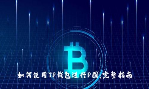 如何使用TP钱包进行P图：完整指南