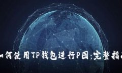 如何使用TP钱包进行P图：完整指南