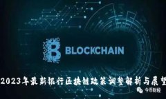 2023年最新银行区块链政策调整解析与展望