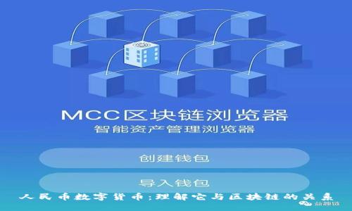 人民币数字货币：理解它与区块链的关系