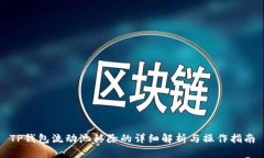 TP钱包流动池移除的详细解析与操作指南