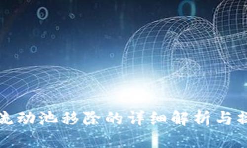 TP钱包流动池移除的详细解析与操作指南