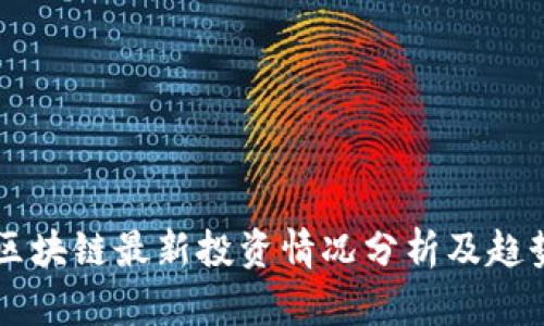 中国区块链最新投资情况分析及趋势展望
