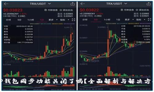 TP钱包同步功能关闭了吗？全面解析与解决方案