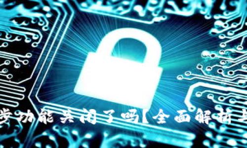 TP钱包同步功能关闭了吗？全面解析与解决方案