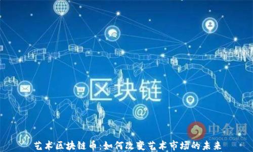 
艺术区块链币：如何改变艺术市场的未来