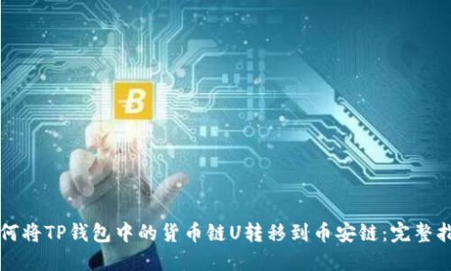 如何将TP钱包中的货币链U转移到币安链：完整指南
