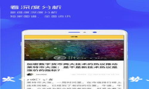 中国区块链发行的虚拟币：趋势、风险与机遇