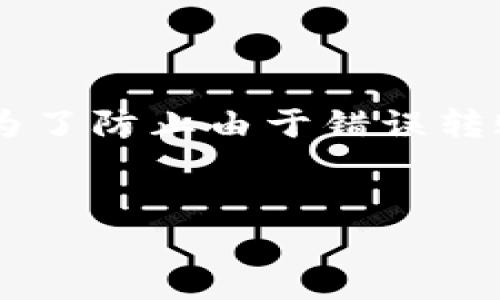   如何通过TP钱包在币安链上购买加密货币 / 

 guanjianci TP钱包, 币安链, 购买加密货币, 加密钱包 /guanjianci 

什么是TP钱包？

TP钱包（TokenPocket）是一款便捷的多链加密数字资产钱包，支持包括以太坊、币安智能链等在内的多种公链。TP钱包不但支持资产的存储和交易，还提供了去中心化交易所（DEX）及其他多种区块链应用的接入，便于用户进行高效的资产管理。TP钱包通过其用户友好的界面和丰富的功能，吸引了大量区块链用户。用户可以通过TP钱包进行转账、交易、参与去中心化金融（DeFi）项目等活动。


币安链简介

币安链是由全球知名的加密货币交易所币安推出的新型区块链网络。其设计目标是为了高效地支持币安的交易所和其他去中心化应用（DApp）。币安链采用了快速确认交易的机制，且具备良好的扩展性，能够满足大型应用的需求。币安链的代币BEP-20，与以太坊的ERC-20标准相类似，为用户提供了在链上创建和交易代币的能力。


如何在TP钱包上购买币安链的加密货币？

在TP钱包上购买币安链的加密货币可以分为以下几步：(1) 首先，下载并安装TP钱包应用程序，创建或导入一个钱包；(2) 确保你的TP钱包已经连接到币安智能链网络；(3) 点击钱包首页的“购买”按钮，选择购买的货币类型，比如BNB或BEP-20代币；(4) 选择合适的支付方式，通常支持信用卡、借记卡或者其他支付平台；(5) 输入购买数量，确认相关手续费（某些平台可能会收取手续费），然后点击“确认购买”；(6) 等待交易处理完成后，就可以在钱包中查看到购买的加密货币。


TP钱包的安全性如何？

TP钱包在安全性方面采取了多项措施，首先是私钥的管理。用户的私钥始终保存在本地，不会上传到服务器，这样可以有效避免被黑客盗取的风险。此外，TP钱包还提供了助记词恢复功能，用户在创建钱包时应该妥善保存助记词，以防丢失。在日常使用中，用户还应该开启手机的安全锁，避免由于手机丢失所带来的资产风险。


购买加密货币的注意事项

在TP钱包上购买加密货币时，应注意几个因素：首先是选择正确的网络，确保在币安链上购买你所需要的币种。其次，用户应留意购买时的手续费，不同的支付方式可能会有不同的费用。再者，确保自己选择的兑换平台是可信赖的，推荐使用TP钱包内置的推荐平台。此外，建议在购买前进行市场调查，选择一个合适的时机进行购买，避免在市场价格波动剧烈时下单。


TP钱包与其他钱包的比较

TP钱包与市场上其他数字钱包如MetaMask、Trust Wallet等相比，各有其优势。TP钱包的最大优势在于其支持多链资产，用户可以在一个钱包中管理多种链上的资产。而MetaMask主要集中在以太坊网络，而Trust Wallet虽然也支持其他链，但在功能上可能比较单一。此外，TP钱包还拥有较为简洁友好的用户界面，方便新手用户快速上手。同时，TP钱包的社区活跃度也较高，用户在遇到问题时易于获得帮助。


如何转移TP钱包中的加密货币到其他钱包？

将TP钱包中的加密货币转移到其他钱包非常简单。用户只需打开TP钱包应用，选择需要转移的币种，点击“转账”功能，输入接收方的地址和转账金额后确认即可。用户需确保输入的地址是正确的，一旦转账确认，将无法撤回。此外，为了防止由于错误转账造成的损失，建议在首次转账时进行小额测试转账。在确认无误的情况下，再进行大额转账。


通过上述内容，你可以对TP钱包在币安链上购买加密货币的相关知识有一个深入的了解。如果你还有其他问题，欢迎继续咨询。