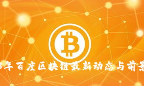 2023年百度区块链最新动态与前景分析