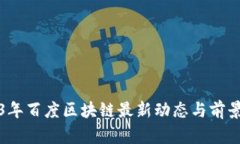 2023年百度区块链最新动态与前景分析