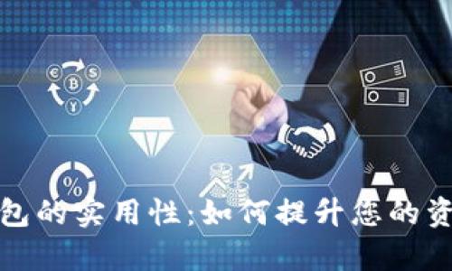 : TP观察钱包的实用性：如何提升您的资产管理效率