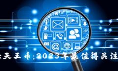 区块链六大天王币：2023年最值得关注的加密货币
