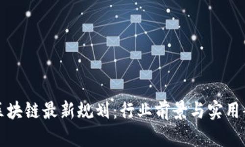 八宝树区块链最新规划：行业前景与实用案例分析