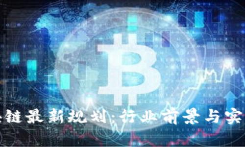 八宝树区块链最新规划：行业前景与实用案例分析