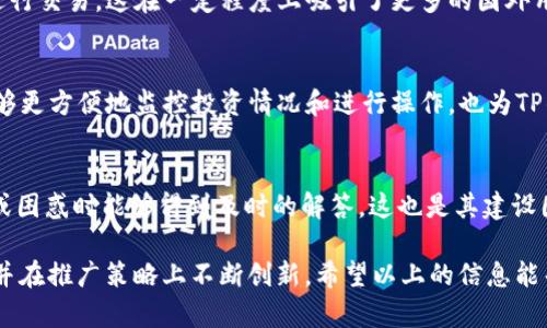    TP钱包在国外的用户群体分析  / 

 guanjianci  TP钱包, 加密货币, 钱包用户, 国外市场  /guanjianci 

 TP钱包的基本概述 
 TP钱包是一种加密货币钱包，旨在为用户提供安全、便捷的数字资产管理解决方案。随着加密货币市场的迅速发展，TP钱包逐渐在市场上占据一席之地。TP钱包支持多种类型的加密货币，并为用户提供了安全的存储和转移功能，保证用户的每一笔交易都可以安全和透明地进行。 
 在加密货币领域，钱包的类型主要分为热钱包和冷钱包。TP钱包属于热钱包，它通过互联网连接，方便用户随时随地进行交易，因此其用户体验受到许多用户的青睐。随着使用加密货币的人数不断增加，对TP钱包的需求也随之提升，从而吸引了更多国际用户的关注。 

 国外用户是否多及其原因 
 提问“TP钱包在国外的用户是否多”要从几个方面进行分析。首先，TP钱包在全球各地的推广和接受程度不同。在北美、欧洲、亚洲等经济发达地区，加密货币的接受度相对较高，因此TP钱包的用户基数也相应较多。根据统计数据，这些地区对加密货币的交易量通常很大，用户需求也相应较高。 
 其次，国际市场对加密钱包的需求随着各国政策的变化而变化。例如一些国家鼓励使用加密货币的法规，为用户提供了合法合规的使用环境，这也促使了TP钱包在国外用户群体的增长。而一些国家则存在严格的监管，使得用户在选择钱包时更加谨慎，因此TP钱包在这些地区的用户群体可能相对较少。 

 TP钱包的市场推广策略 
 TP钱包的成功与其市场推广策略密不可分。随着用户对安全性和可用性要求的提高，TP钱包通过各种渠道进行推广，包括社交媒体、在线广告和合作伙伴关系等。在国外，TP钱包也积极与加密货币交易所、项目方及其他相关行业的合作，以提升自身品牌的影响力和市场占有率。 
 另外，TP钱包还通过内容营销向潜在用户普及加密货币知识，让用户在使用TP钱包时能更好地理解其价值与优势，从而提升用户的信任感和使用体验。这样的市场推广策略不仅提升了国外用户的关注度，也促使他们选择加入TP钱包，成为其用户。 

 TP钱包的功能优势对用户吸引力 
 TP钱包的功能设计非常人性化，用户操作简单方便，极大地提升了用户的使用体验。TP钱包支持多种类型的加密货币，包括比特币、以太坊等热门币种，因此大大满足了用户的需求。用户还可以通过TP钱包进行资产的转换、交易和存储，所有操作均可在一个平台完成，这为用户带来了极大的便利。 
 此外，TP钱包还注重安全性，采用了多重加密技术，确保用户的资金安全。这对于国外用户尤其重要，因为许多用户在选择加密货币钱包时，首要考虑的因素就是安全性。因此，TP钱包的一系列安全保障措施使得它在国外市场受到了越来越多用户的青睐。 

 与同类产品的比较 
 在国外市场，同类加密钱包中不乏竞争者，而TP钱包在多方面与其比较显得尤为突出。很多用户在选择加密钱包时会关注钱包的知名度、用户评价、功能及安全性等。而TP钱包凭借其良好的服务质量、用户体验以及强大的安全性，逐渐在竞争激烈的市场中占据了一定的份额。 
 虽然市场上存在许多提供类似功能的加密钱包，但TP钱包因其专业的团队、持续的技术更新、以及针对用户需求的反馈机制，形成了一种良性循环，吸引了越来越多的国外用户。与市场上其他选择相比，TP钱包更符合大部分用户对高性能钱包的需求。 

 未来发展趋势 
 随着加密货币市场的不断演变，TP钱包的未来发展也将面临新的机遇与挑战。展望未来，TP钱包计划在用户体验、功能扩展、安全性等方面继续进行。 
 此外，TP钱包也在考虑扩展其在国际市场的投资与推广，不仅希望吸引更多的用户，还希望能够与更多的机构进行合作，不断提升自身在全球市场中的竞争力。 

 常见问题分析 
 在这里，我们将回答六个与TP钱包国外用户相关的常见问题，以帮助读者更深入地了解TP钱包的国际化进程及其发展潜力。 

 问题1：TP钱包安全吗？ 
 TP钱包的安全性一直以来都是用户非常关心的问题。TP钱包采用多重加密技术，包括但不限于私钥加密、数据传输加密等。此外，TP钱包还会定期进行安全审计，提高系统的抗攻击能力。对外国用户来说，选择一个安全的加密钱包至关重要，因为这涉及到资金的安全。近年来，TP钱包未发生重大安全事件，增强了用户对其安全性的信任。 

 问题2：TP钱包支持哪些币种？ 
 TP钱包目前支持多种主流的加密货币，包括但不限于比特币（BTC）、以太坊（ETH）、瑞波币（XRP）等。这种多样化的币种选择，使得TP钱包能够满足不同用户的需求，也为各类投资者提供了更多的选择空间。尤其是在国外市场，许多用户投资的数字货币种类繁多，TP钱包对此的支持显得尤为重要。 

 问题3：如何在TP钱包中进行交易？ 
 在TP钱包中进行交易非常简单。用户只需创建钱包地址并选择欲交易的币种，再进行相应的转账操作。TP钱包的用户界面设计非常友好，支持通过扫描二维码、输入地址等多种方式完成交易。此外，TP钱包还提供实时交易记录，确保用户对交易情况能够一目了然。 

 问题4：TP钱包的交易费用如何？ 
 TP钱包的交易费用基于网络交易费用及其自身的服务费用。一般来说，TP钱包会根据市场行情动态调整费用，以确保用户能够以最合理的价格进行交易。这在一定程度上吸引了更多的国外用户，因为他们都希望能以最低的成本进行数字资产交易。 

 问题5：TP钱包是否支持手机端使用？ 
 是的，TP钱包支持手机端使用。用户可以在iOS和Android平台上下载TP钱包的应用程序，并随时进行资金管理和交易。移动端的支持使得用户能够更方便地监控投资情况和进行操作，也为TP钱包获取国外用户提供了更多便利。 

 问题6：TP钱包的客户服务如何？ 
 TP钱包提供24小时在线客服支持，用户可以通过社交媒体、电子邮件等多种途径联系到客服团队。优质的客户服务使得TP钱包在用户遇到问题或困惑时能够得到及时的解答，这也是其建设国际用户群体的重要原因之一。 

 总结来说，TP钱包在国外的用户数量不断增长，不仅得益于其优质的服务、强大的安全性以及广泛的币种支持，还因为其适应了国际市场的需求并在推广策略上不断创新。希望以上的信息能帮助你更好地了解TP钱包及其在国外市场的发展情况。 