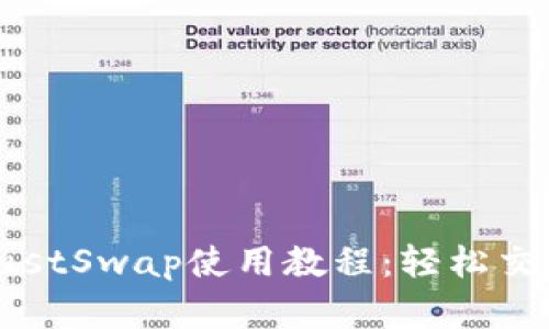 TP钱包与JustSwap使用教程：轻松交易数字资产