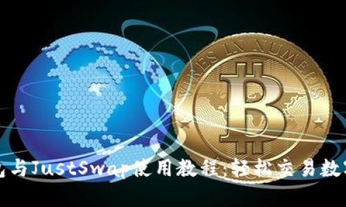 TP钱包与JustSwap使用教程：轻松交易数字资产