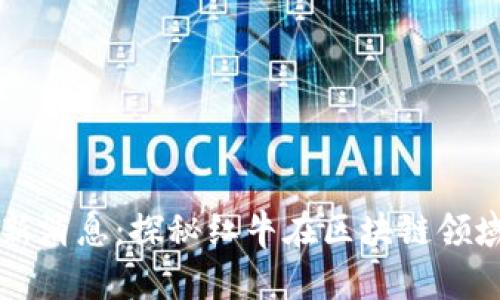 红牛区块链最新消息：探秘红牛在区块链领域的布局与应用