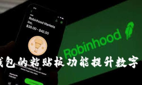 如何使用TP钱包的粘贴板功能提升数字货币交易效率