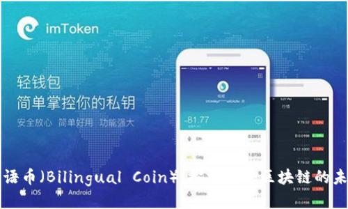 双语币（Bilingual Coin）：探索海外区块链的未来