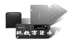 区块链技术如何实现数字货币自动生成：深度解
