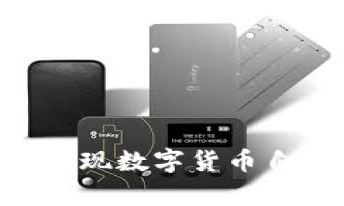 区块链技术如何实现数字货币自动生成：深度解析