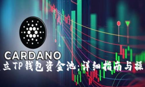 如何建立TP钱包资金池：详细指南与操作步骤