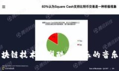 如何利用区块链技术重塑酷我音乐的音乐币生态
