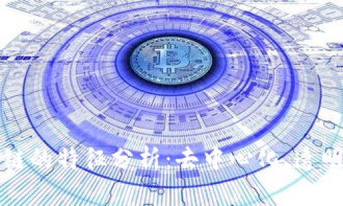 比特币区块链的特征分析：去中心化、透明性和安全性