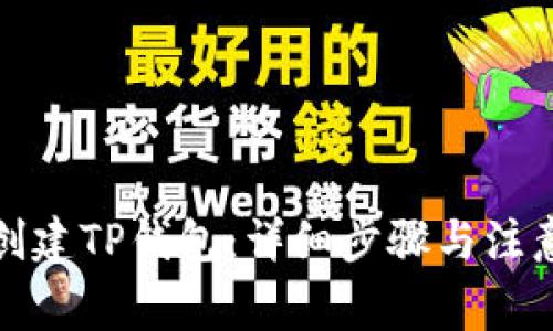如何创建TP钱包：详细步骤与注意事项