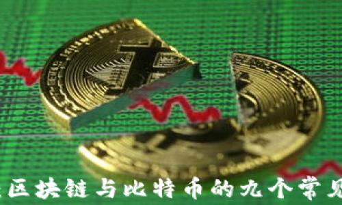 
深入探讨：区块链与比特币的九个常见问题解答