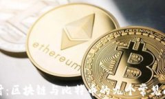 深入探讨：区块链与比特币的九个常见问题解答