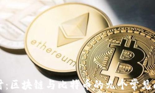
深入探讨：区块链与比特币的九个常见问题解答