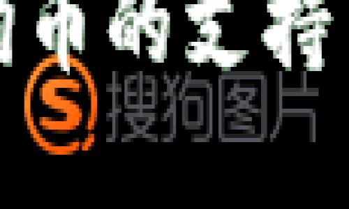 tp钱包支持狗币吗

tp钱包对狗币的支持与使用指南