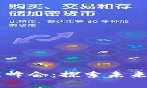 日本最新区块链峰会：探索未来数字经济的前沿