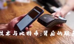 区块链技术与比特币：背后的联系与影响