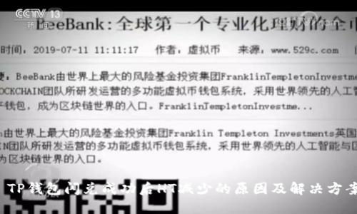  TP钱包闪兑成功后HT减少的原因及解决方案