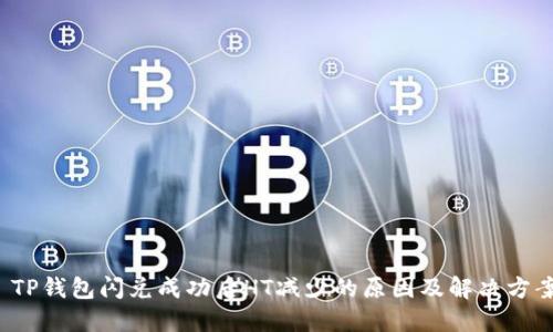  TP钱包闪兑成功后HT减少的原因及解决方案