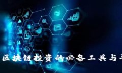 币导航：区块链投资的必备工具与平台分析