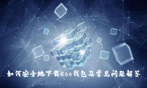 如何安全地下载Koo钱包及常见问题解答