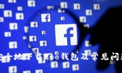 如何安全地下载Koo钱包及常见问题解答